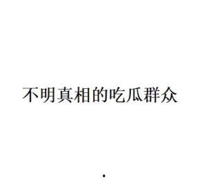 吃瓜群众的意思网络用语,网络时代的围观力量