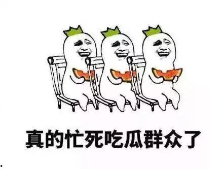 吃瓜群众的风格,吃瓜群众围观大戏！