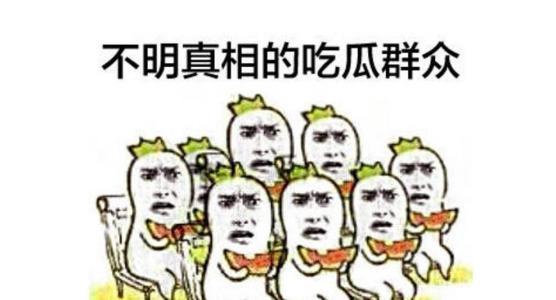 随处都有吃瓜群众,吃瓜群众的时代盛宴