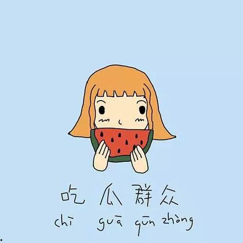 吃瓜群众害羞调皮,吃瓜群众趣味横生