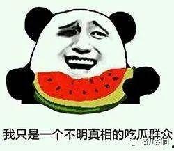 再好的吃瓜群众,再好的吃瓜群众，也能洞察娱乐圈风云变幻