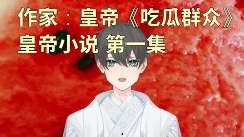 最新吃瓜群众小说