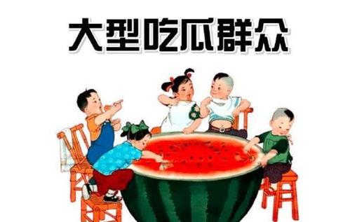 吃瓜群众被保护