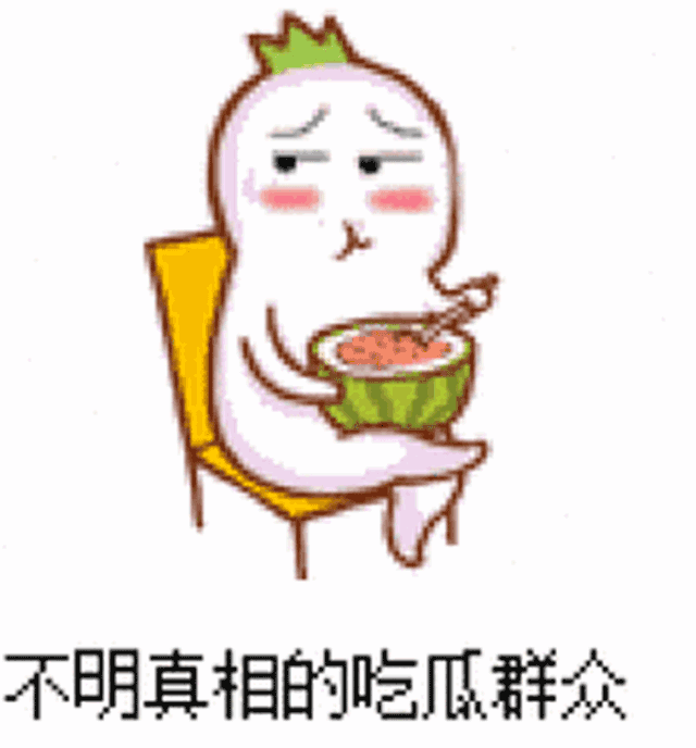 惊喜吃瓜群众,吃瓜群众眼中的娱乐圈风云